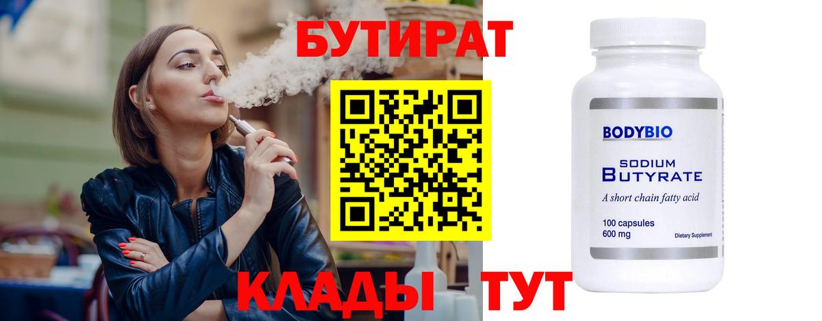 БУТИРАТ 99% Искитим