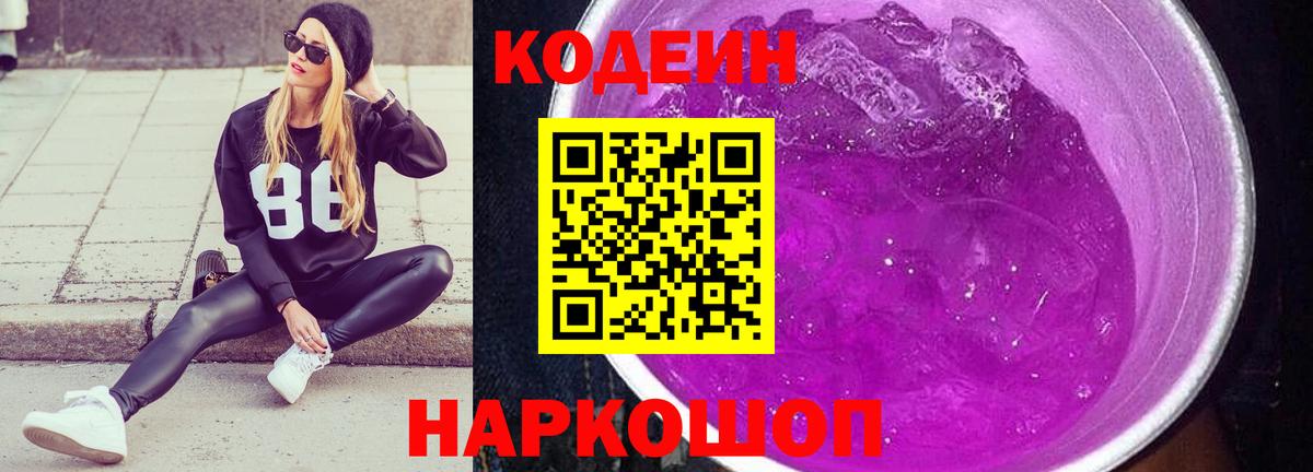 Codein напиток Lean (лин) Искитим