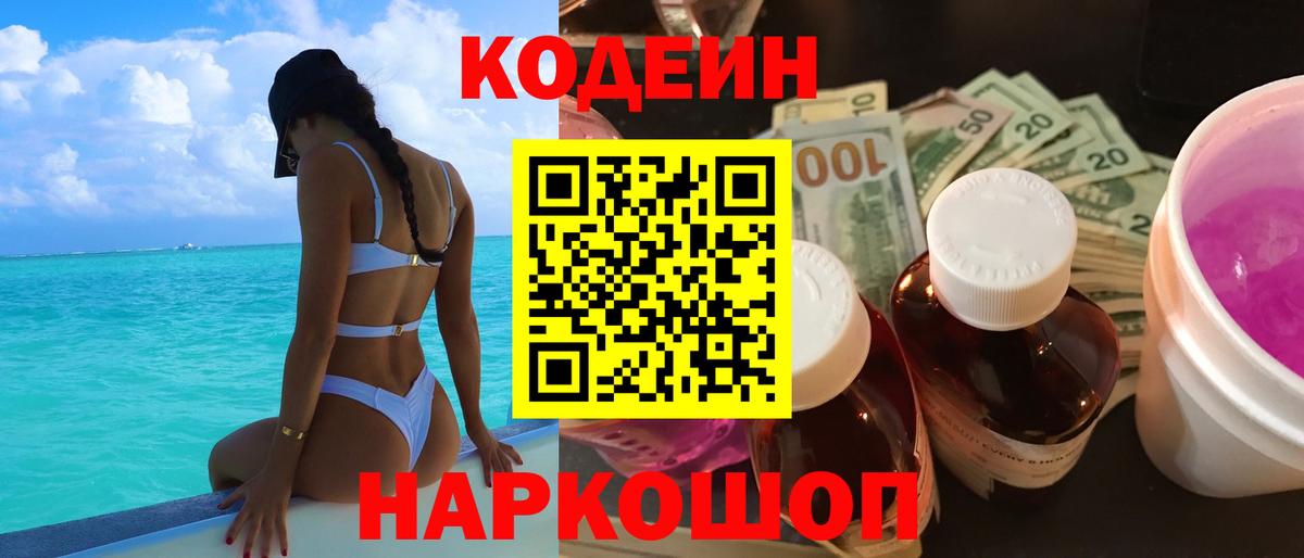 Кодеиновый сироп Lean Purple Drank  Вход с VPN  Искитим 